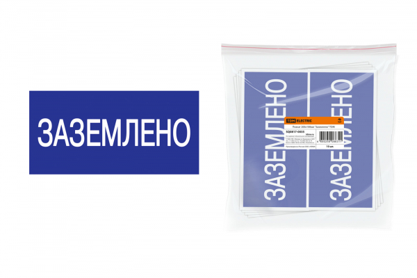 Плакат 200х100мм Заземлено