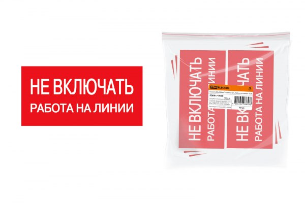 Плакат 200х100мм Не включать. Работа на линии
